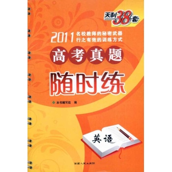 2011年英语/高考真题随时练 