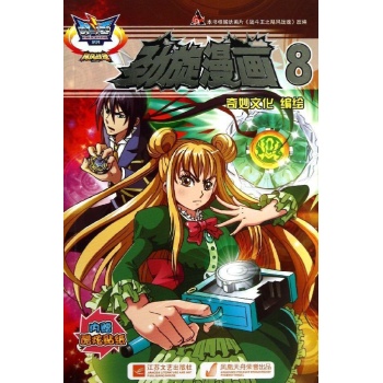战斗王系列:劲旋漫画(8)/战斗王系列飓风战魂 