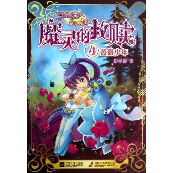 巴啦啦小魔仙之彩虹心石:巴啦啦小魔仙之魔灵的救赎(4) 