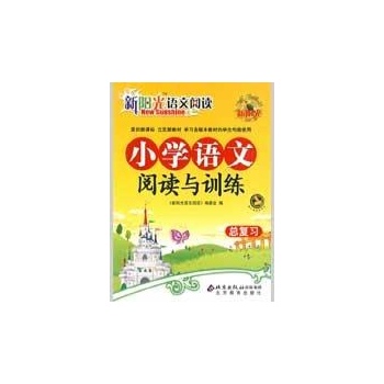 小学语文阅读与训练 总复习 