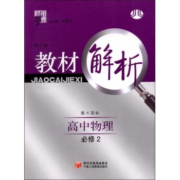 经纶学典.教材解析:高中物理.必修2(教K国标) 