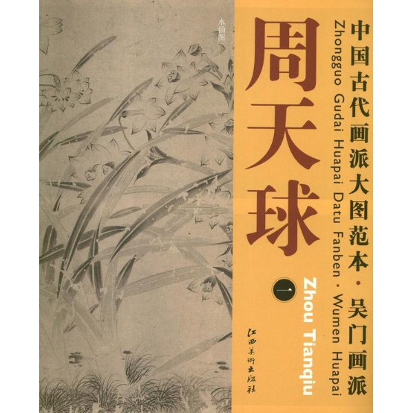 中国古代画派大图范本.吴门画派.周天球.