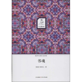 华文微经典:书魂