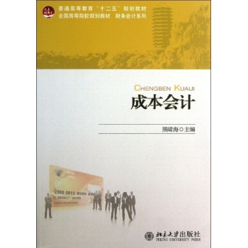 财务会计系列:成本会计/熊晴海