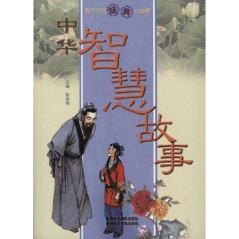 看不完的经典小故事:中华智慧故事
