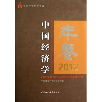 中国经济学年鉴(2012)【精装】