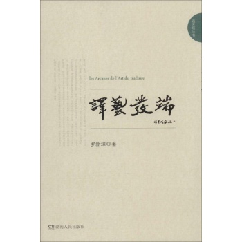 通天塔丛书:译艺发端 