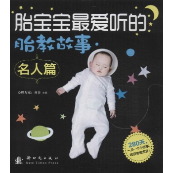 胎宝宝最爱听的胎教故事 