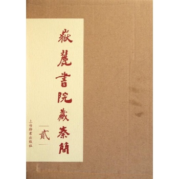 岳麓书院藏秦简(贰) 