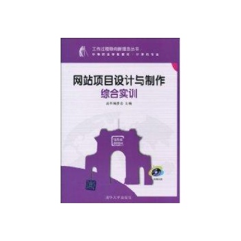 网站项目设计与制作综合实训(配光盘)(工作过程导向新理念丛书 中等职业学校教材·计算机专业) 