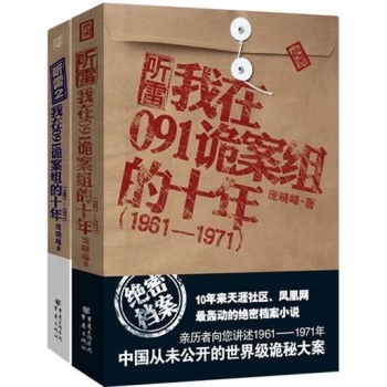 我在091诡案组的十年（1961-1971）（套装共2册） 