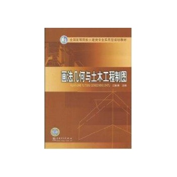 全国高等院校土建类专业实用型规划教材.画法几何与土木工程制图 