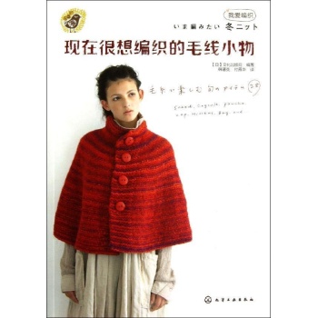 我爱编织:现在很想编织的毛线小物
