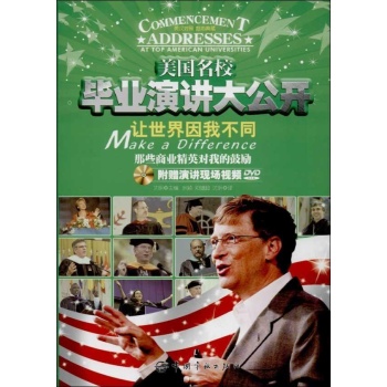 美国名校毕业演讲大公开:美国名校毕业演讲大公开让世界因我不同(DVD视频版) 