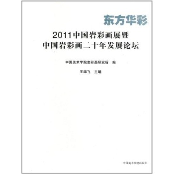 东方华彩:2011中国岩彩画展暨中国岩彩画二十年发展论坛 