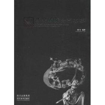 陈全波舞台艺术集【精装】 