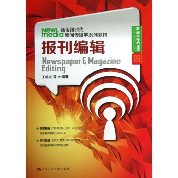 报刊编辑/王灿发/新传媒时代新闻传播学系列教材