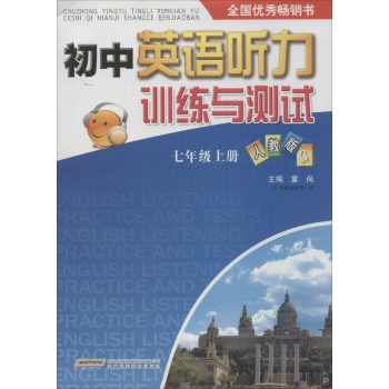 初中英语听力训练与测试(人教版)7年级上册