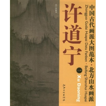 中国古代画派大图范本(上下) 