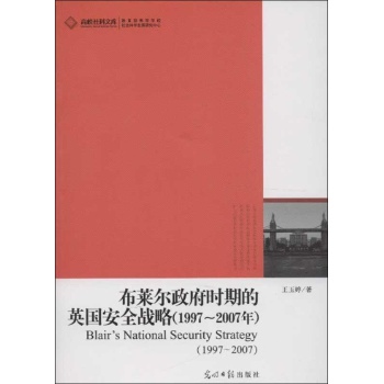 布莱尔政府时期的英国安全战略(1997~2007年) 