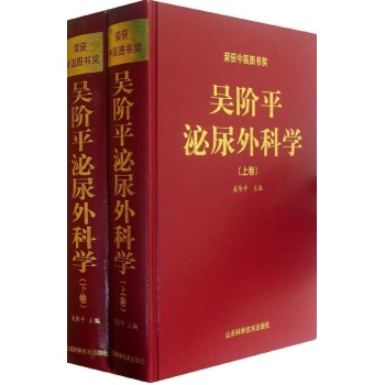 吴阶平泌尿外科学(上下卷)【精装】 