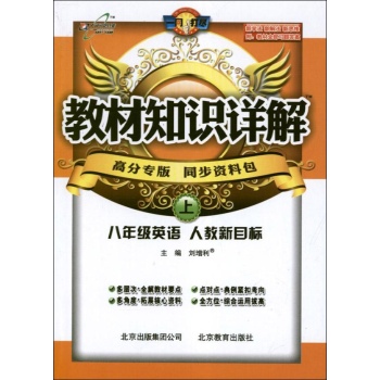 教材知识详解:人教新目标版.8年级英语