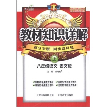 万向思维 教材知识详解.8年级语文(上)(语文版) 