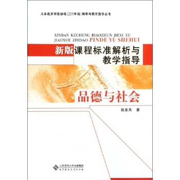 新版课程标准解析与教学指导(品德与社会)/义教课程标准2011年版解析与教学指导丛书 