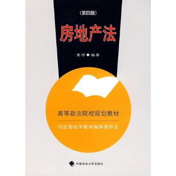 房地产法（第四版） 
