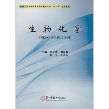 全国卫生职业教育护理及相关专业"十二五"规划教材:生物化学 