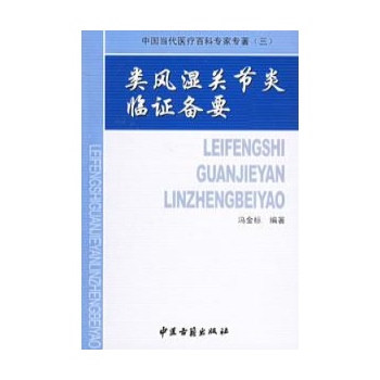 中国当代医疗百科专家专着3:温病条辨赋方歌释义