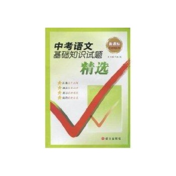 新课标中考语文基础知识试题精选 