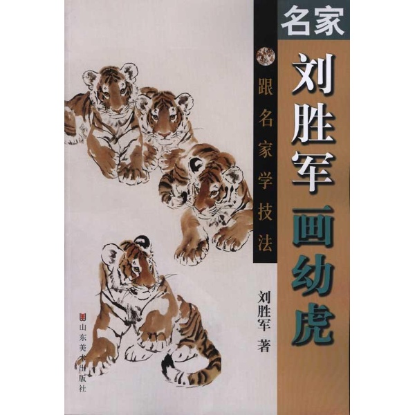 跟名家学技法:名家刘胜军画幼虎