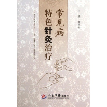 常见病特色针灸治疗 