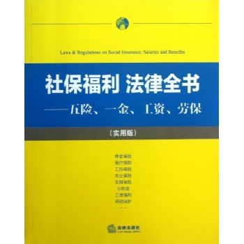 五险.一金.工资.劳保(实用版)/社保福利法律全书 