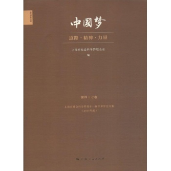 东方学术文库 :中国梦 (2013)(第47卷)上海市社会科学界第十一届学术年会文集【精装】