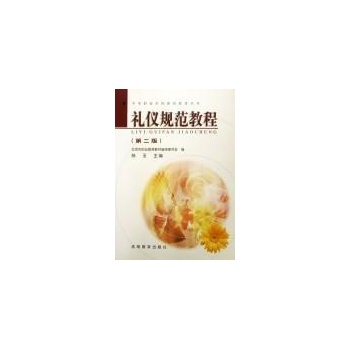 礼仪规范教程（第2版）（附光盘1片）