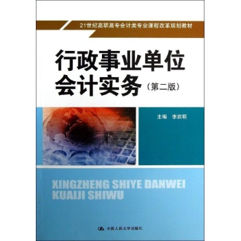 行政事业单位会计实务 