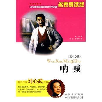 呐喊/世界文学名著名家导读系列 