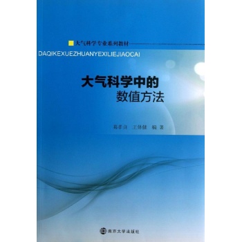 大气科学中的数值方法/葛孝贞
