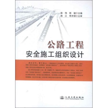 公路工程安全施工组织设计 