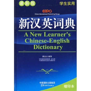 学生实用:新汉英词典(最新版) 