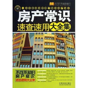 房产常识速查速用大全集-实用问答版