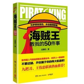 海贼王教我的50件事
