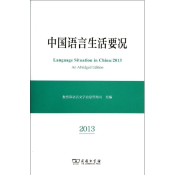 (2013)中国语言生活要况