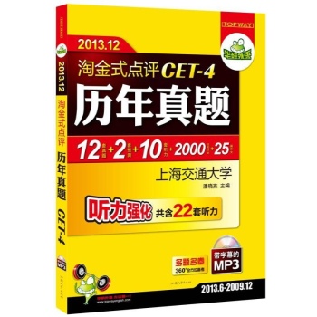 淘金式点评CET4历年真题 