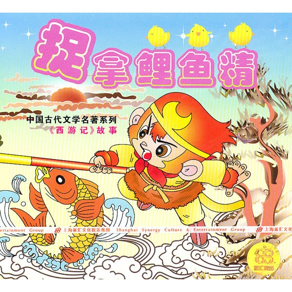 捉拿鲤鱼精-西游记故事(cd)(cd)