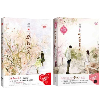 顾漫经典珍藏:何以笙箫默(精装珍藏版)+ 骄阳似我 (上) (共2册)