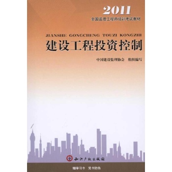建设工程投资控制2011（第三版） 
