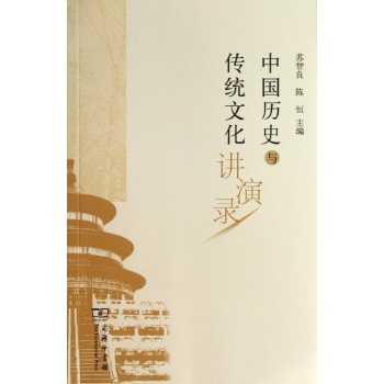 中国历史与传统文化讲演录